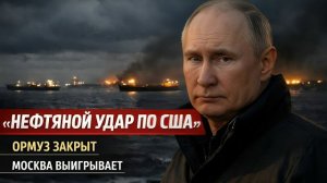 Энергетический удар: как закрытие Ормузского пролива изменило баланс сил и усилило позиции России