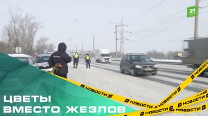 Цветы вместо жезлов. Дорожники и гаишники поздравили женщин с 8 марта
