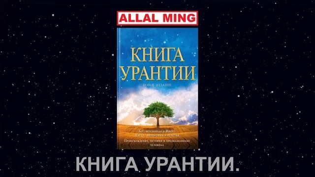 14. КНИГА УРАНТИИ.