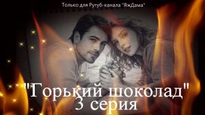 Впечатления от 3 серии сериала "Горький шоколад"