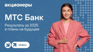 МТС Банк: результаты за 2025 и планы на будущее | Прямой эфир с компанией