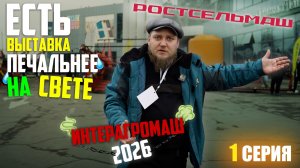 ИНТЕРАГРОМАШ 2026 | 1 ЧАСТЬ | ОБЗОР РОСТОВСКОЙ АГРОВЫСТАВКИ с ЦЕНАМИ (!) | Было крайне грустно...