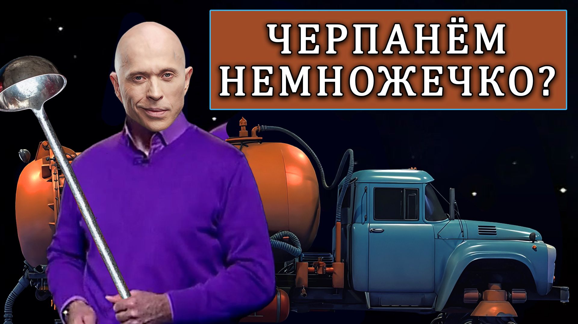 не Enjoykin — Черпалы крутятся (Говновоз AI Cover) с ai Сергей Дружко