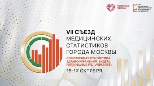 VII Съезд медицинских статистиков города Москвы 2025.10.16 ч.1