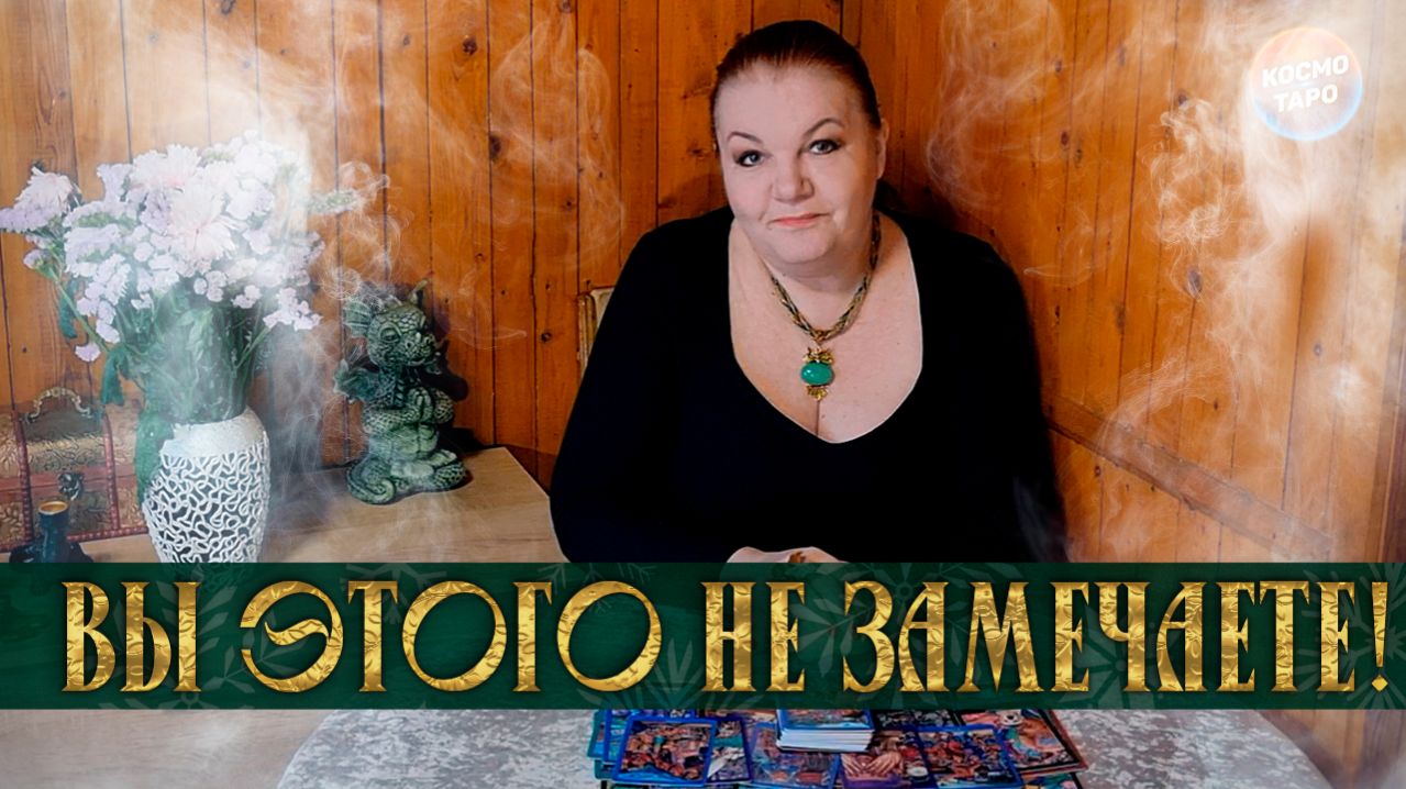 ВЫ ЭТОГО НЕ ЗАМЕЧАЕТЕ! НО ЭТО ВСЕЛЕННАЯ ДАЕТ ВАМ ПОДСКАЗКИ! | Гадание таро расклад