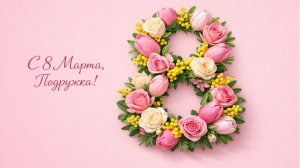 С 8 марта, подруга!(Розы)