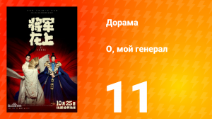 О, мой генерал 1 сезон 11 серия
