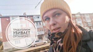 55/26.К чему приводит трудоголизм?!//Про циркадные ритмы,избегание людей и восстановление/Mariya VD