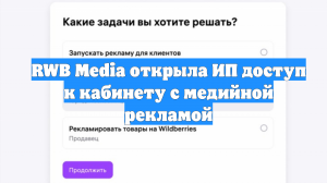 RWB Media открыла ИП доступ к кабинету с медийной рекламой