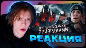 ДИПИНС СМОТРИТ 3 НОЧИ в Замке с привидениями  GhostBuster