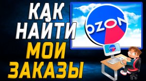 Как найти мои заказы на озоне на сайте