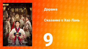 Сказание о Хао Лань 1 сезон 9 серия