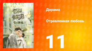 Отравленная любовь 1 сезон 11 серия