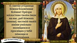 Молитва блаженной Ксении Петербургской. Православие.