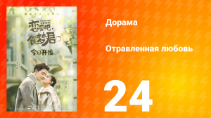 Отравленная любовь 1 сезон 24 серия