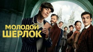 Молодой Шерлок - 1 сезон 3 серия (сериал 2026) / Young Sherlock