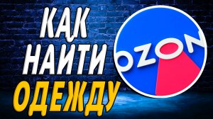 Как найти одежду на озон на сайте