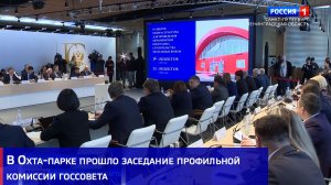 В "Охта Парке" прошло выездное заседание комиссии госсовета
