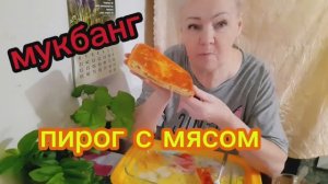 05. 03. 26  #mukbangtatyanaeats #пирог  с мясом 😋👍