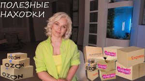 ПОЛЕЗНОЕ С ВАЙЛДБЕРРИЗ / ОЗОН / АЛИЭКСПРЕСС