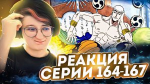 Реакция Ван-Пис (Большой куш) Серия 164-167 | One Piece