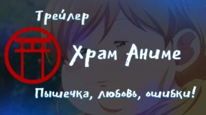 Трейлер аниме. Пышечка. любовь и ошибки! [2025]