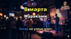 Мураками — 8 марта (караоке с текстом) | Песня о весне и любви