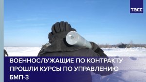 Военнослужащие по контракту прошли курсы по управлению БМП-3