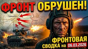 Сводка СВО 06.03.2026: Цифровой шок и падение Гришино ⚡️🔥