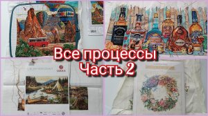 15-25/? Считаем все начатые процессы. Часть 2. Вышивка