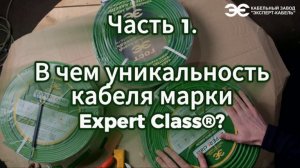 Обзор на кабель EXPERt class КЗ "ЭКСПЕРТ-КАБЕЛЬ". Часть 1.