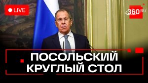 Лавров об Украине. Посольский круглый стол МИД. Трансляция