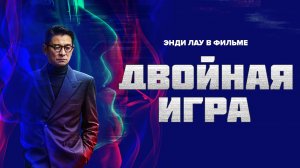 Двойная игра / Cim hang (2023)