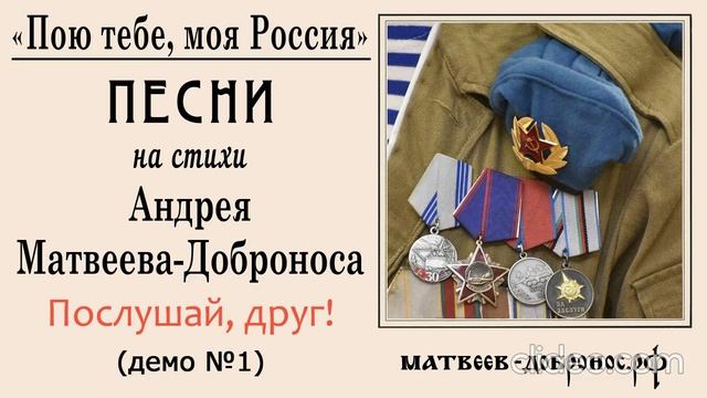 Послушай, друг! (песня ветеранов-афганцев)