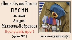 Послушай, друг! (песня ветеранов-афганцев)