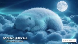УСЫПЛЯЮЩАЯ МУЗЫКА ДЛЯ СНА (без рекламы)