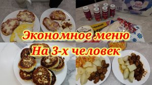 Экономное меню 🍽️ Что готовили? Что ели?🥞🍲🥗