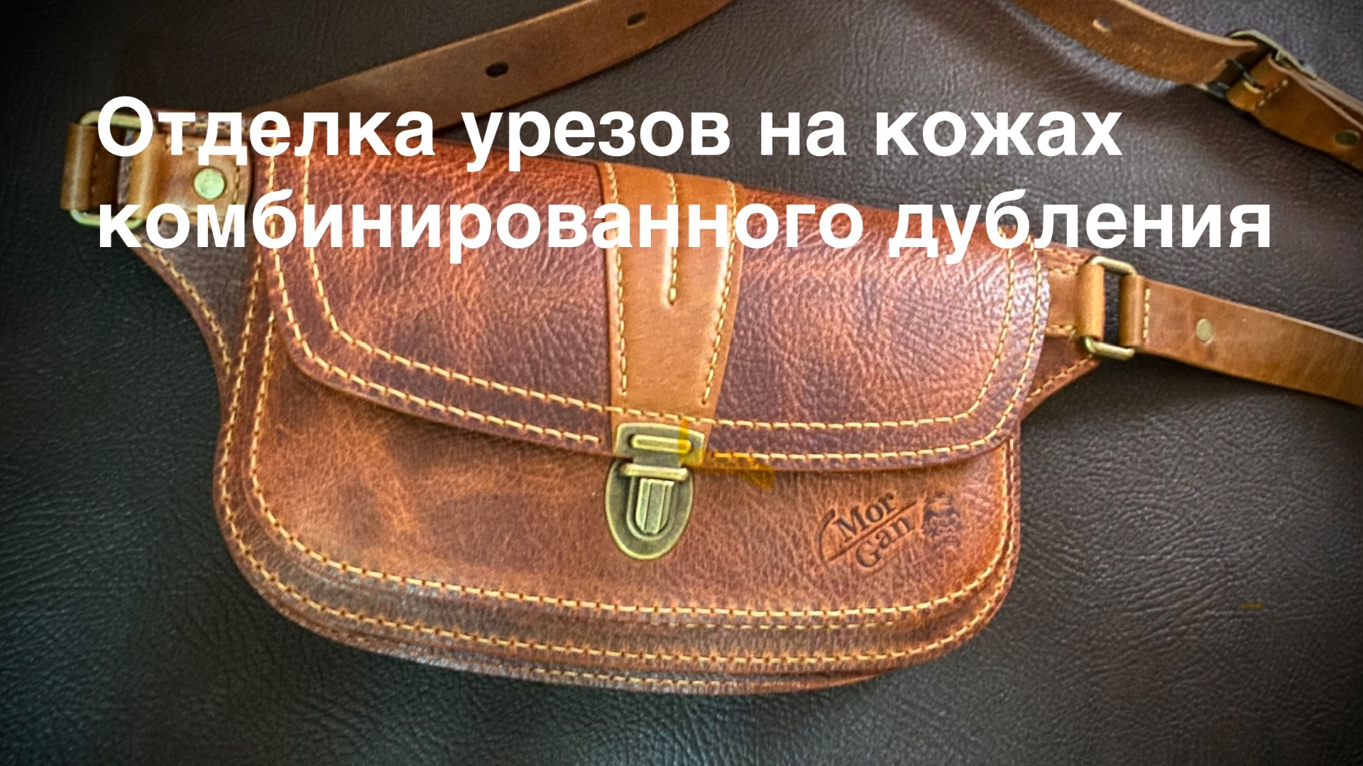 Отделка урезов на кожах комбинированного дубления