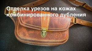 Отделка урезов на кожах комбинированного дубления