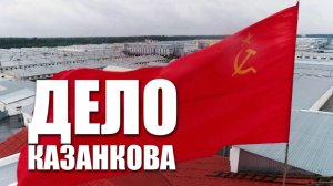Специальный репортаж "Дело Казанкова"