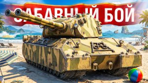 Шотник - Забавный Бой на Mausekönig!