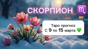 СКОРПИОН 💖 ТАРО гороскоп с 9 по 15 марта #скорпион