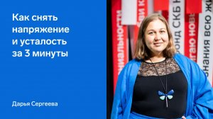 Как снять напряжение и усталость за 3 минуты