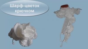 Шарф-цветок крючком: мастер-класс для начинающих. Вязаный весенний шарфик