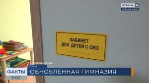 В Сочи в рамках нацпроекта модернизировали здание гимназии №6