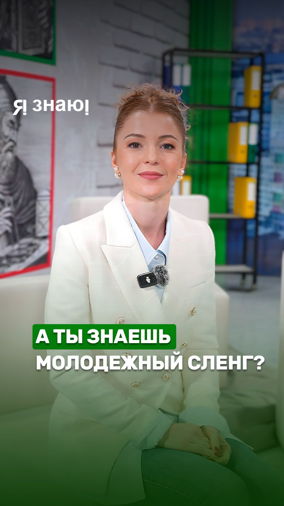 А вы знаете молодежный сленг? #язнаю #беларусь #беларусь1 #шоу #викторина