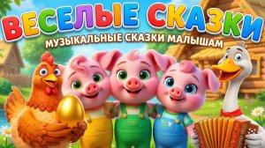 КУРОЧКА РЯБА, ТРИ ПОРОСЁНКА, ДВА ВЕСЁЛЫХ ГУСЯ, РЕПКА - МУЗЫКАЛЬНЫЕ СКАЗКИ - СКАЗКИ МАЛЫШАМ-МУЛЬТИКИ