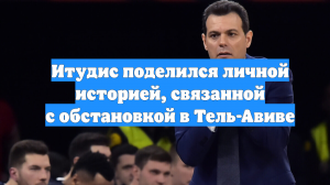 Итудис поделился личной историей, связанной с обстановкой в Тель-Авиве
