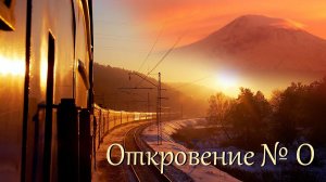 Откровение № 0