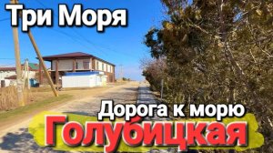 #Голубицкая Дорога к морю - Три Моря. Центральный пляж, Грязевое озеро Азовское море